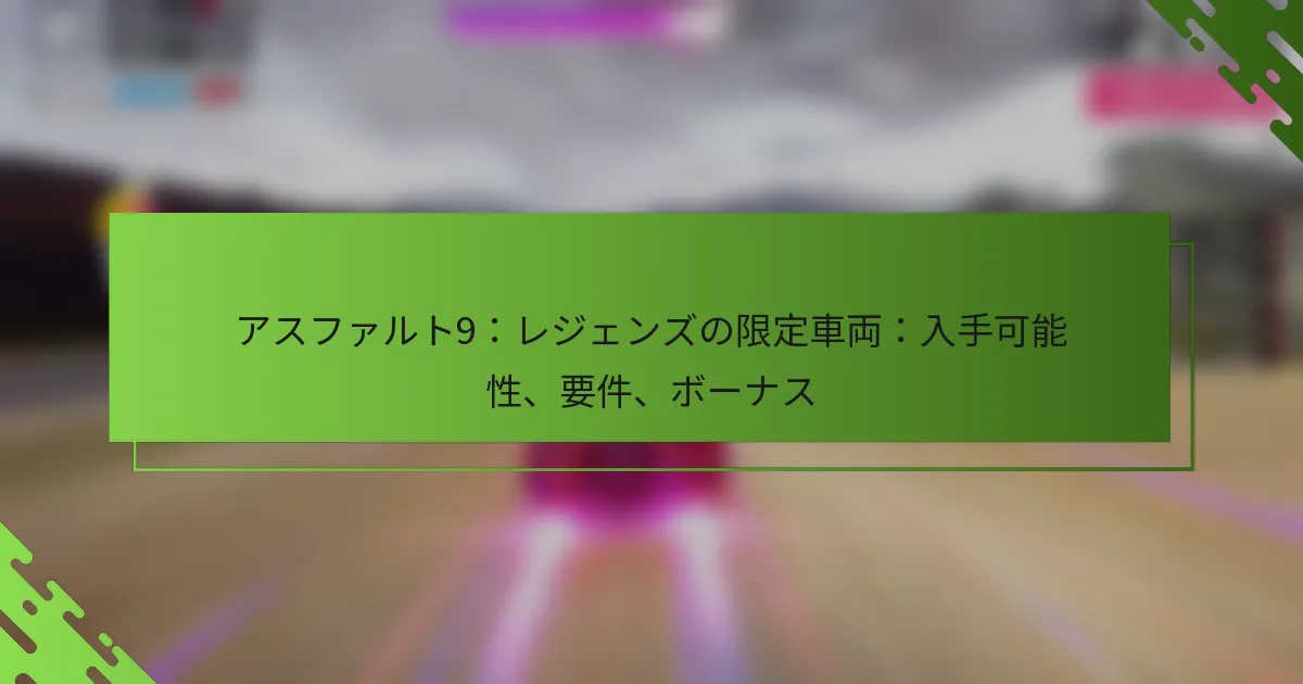 アスファルト9：レジェンズの限定車両：入手可能性、要件、ボーナス